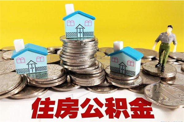 海北离职了多长时间可以取公积金（离职了多久可以取住房公积金）