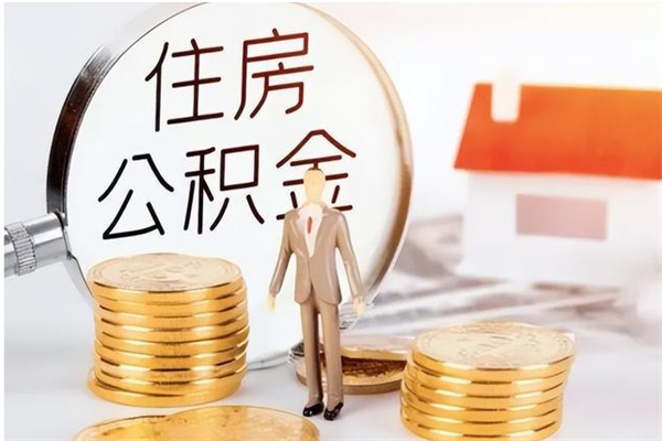 海北离职公积金没取会怎么样（离职公积金不取有影响吗）