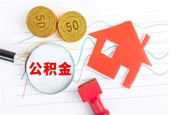 海北住房公积金支取（取住房公积金流程）