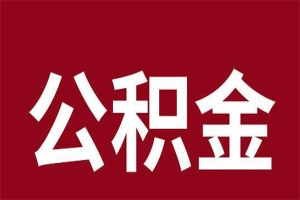 海北离职可以取公积金吗（离职了能取走公积金吗）