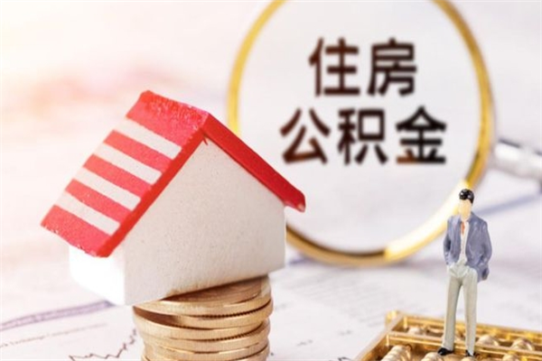 海北急用钱公积金怎么取出来（急用钱怎么取住房公积金）