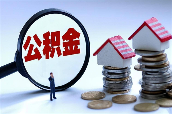 海北怎么把住房离职公积金全部取（离职怎么取住房公积金里的钱）