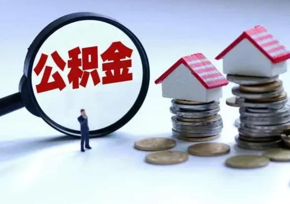 海北公积金封存了怎么帮提（住房公积金封存了怎么提现）