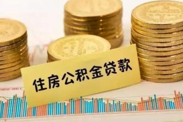 海北如何取公积金（怎么提取市公积金）