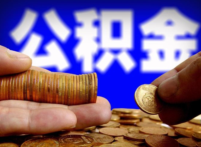 海北公积金怎样提出来（怎公积金如何提取）